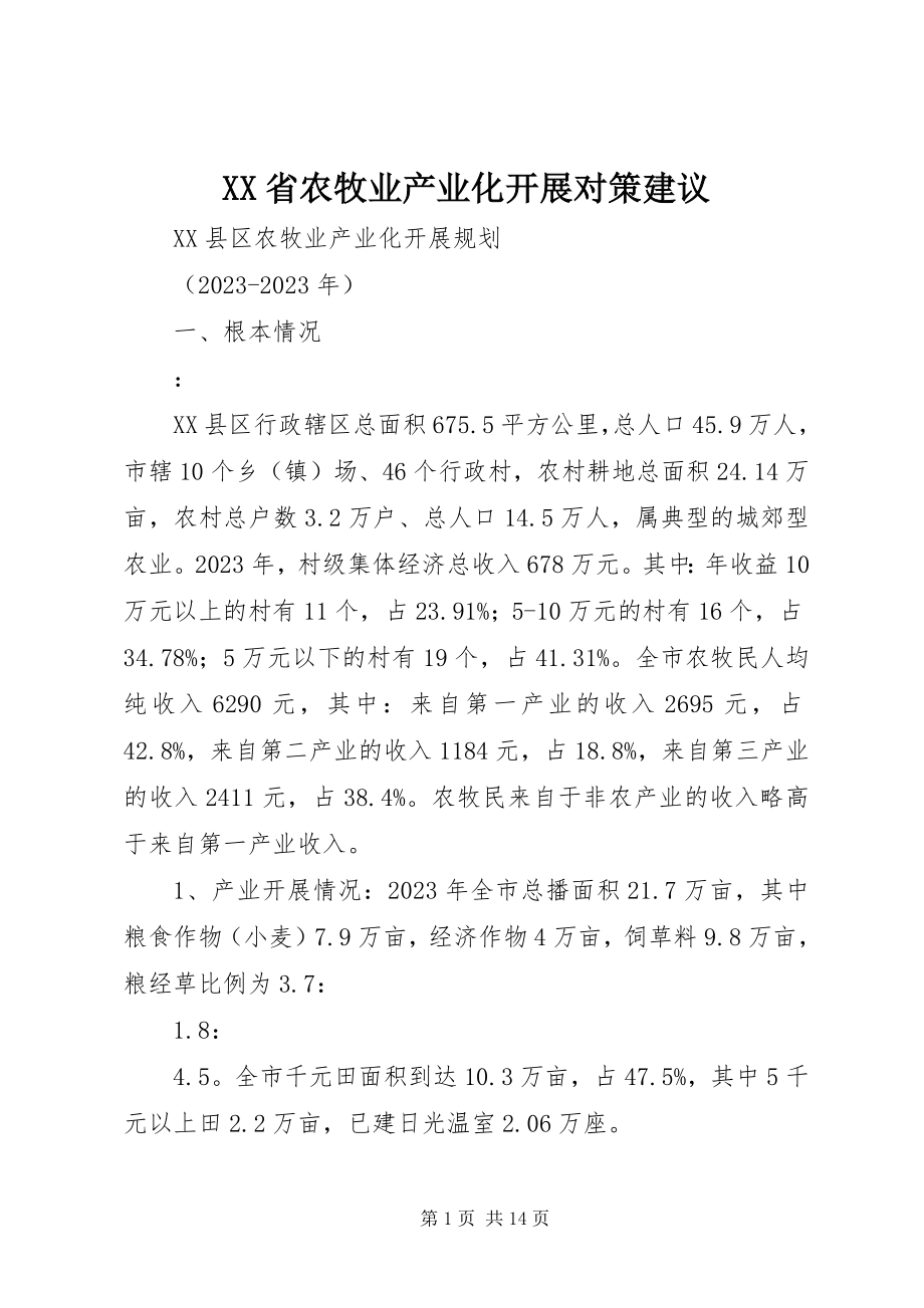 2023年XX省农牧业产业化发展对策建议.docx_第1页