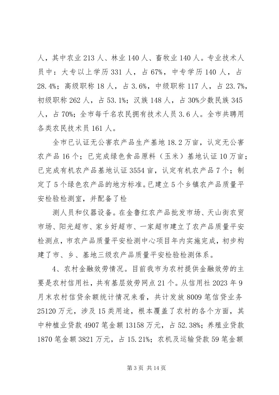 2023年XX省农牧业产业化发展对策建议.docx_第3页