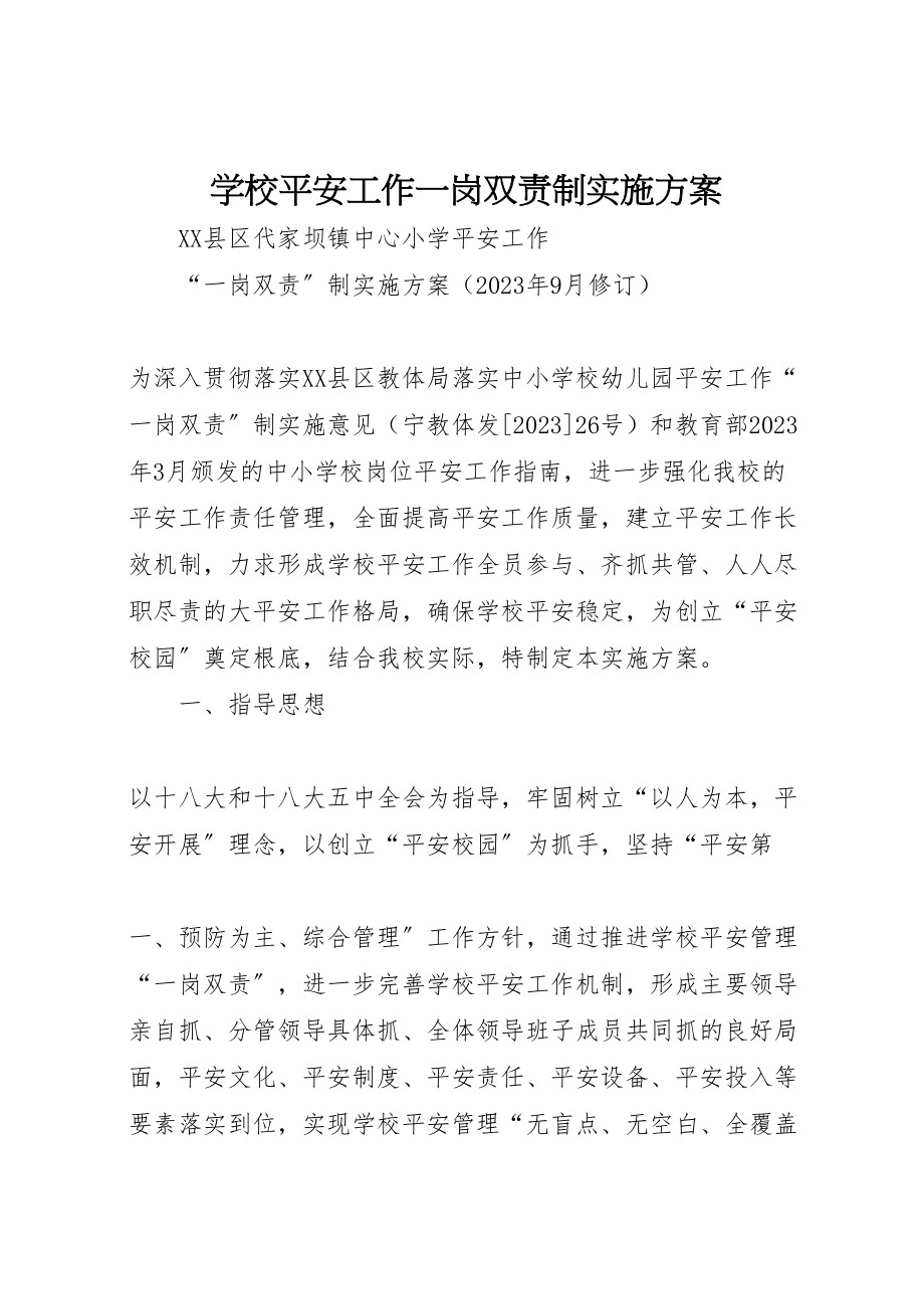 2023年学校安全工作一岗双责制实施方案.doc_第1页