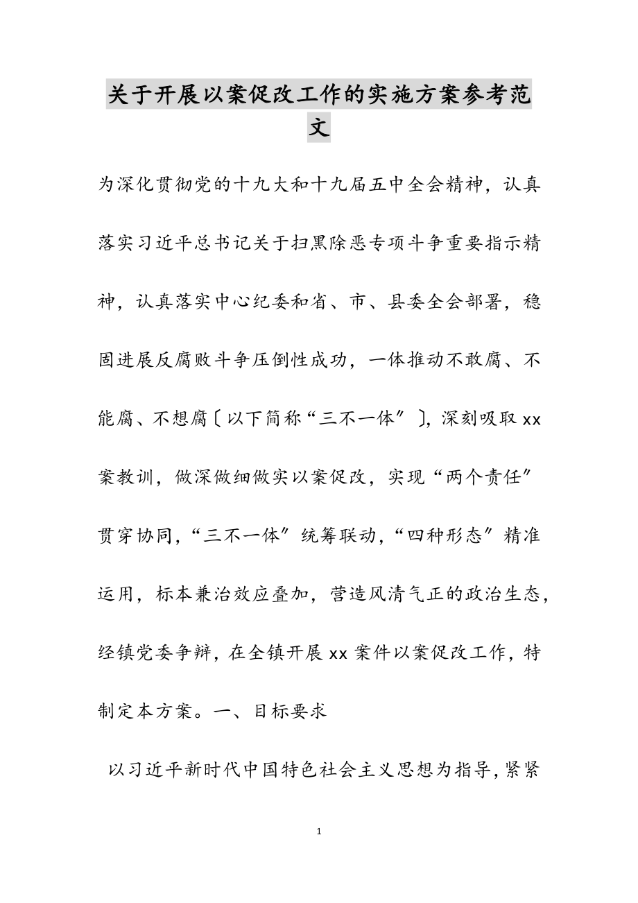 2023年关于开展以案促改工作的实施方案.doc_第1页