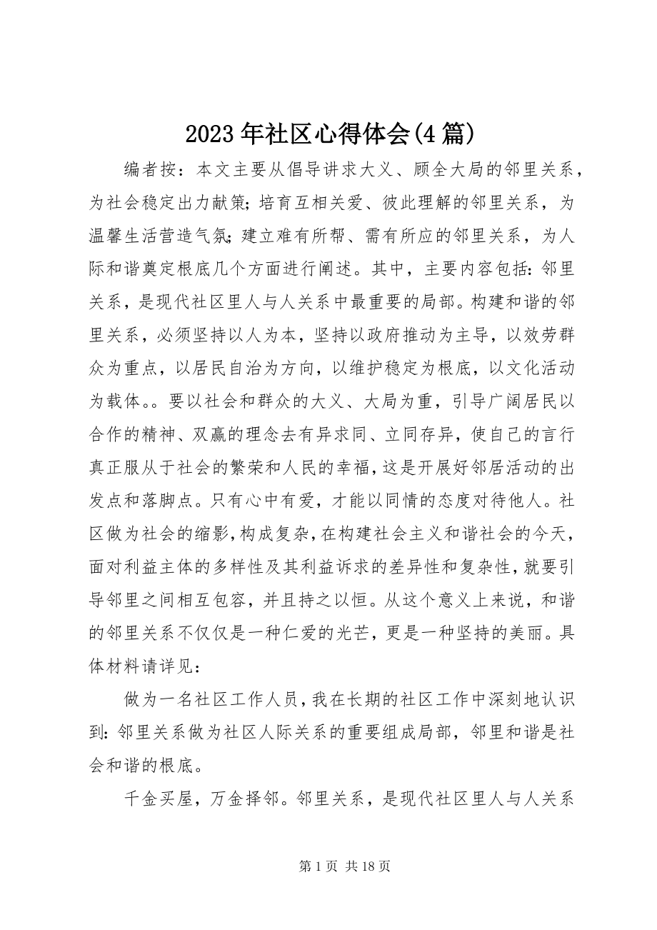 2023年社区心得体会4篇.docx_第1页