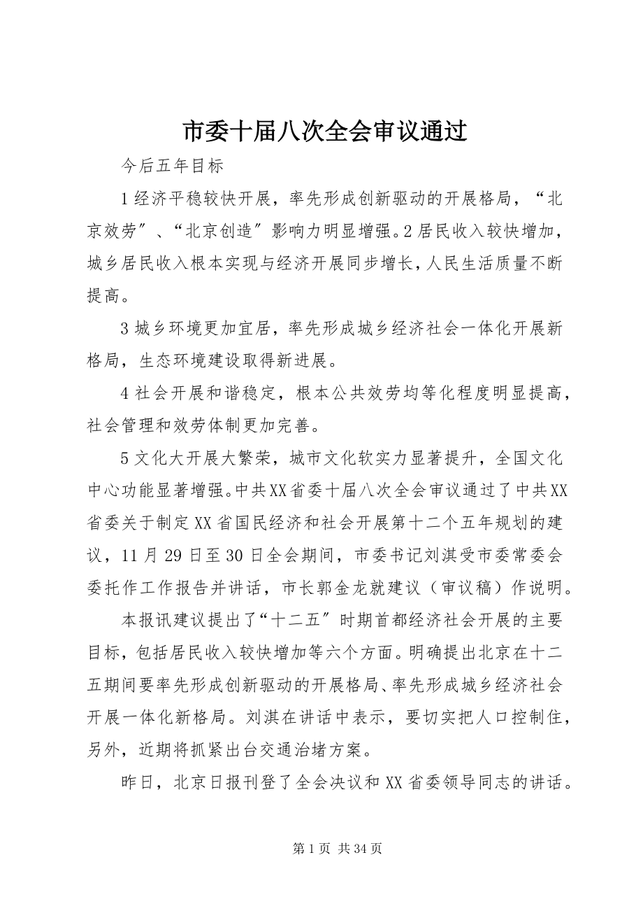 2023年市委十届八次全会审议通过.docx_第1页