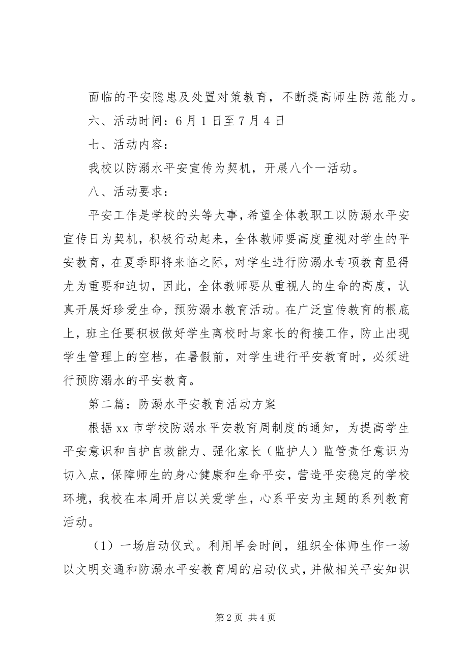 2023年防溺水安全教育活动方案.docx_第2页