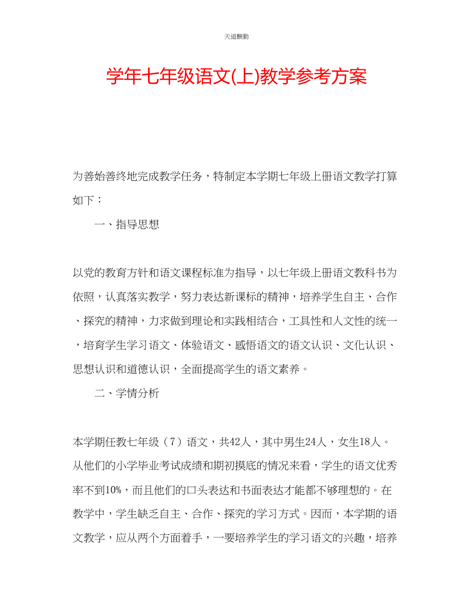 2023年学七级语文上教学计划.docx_第1页