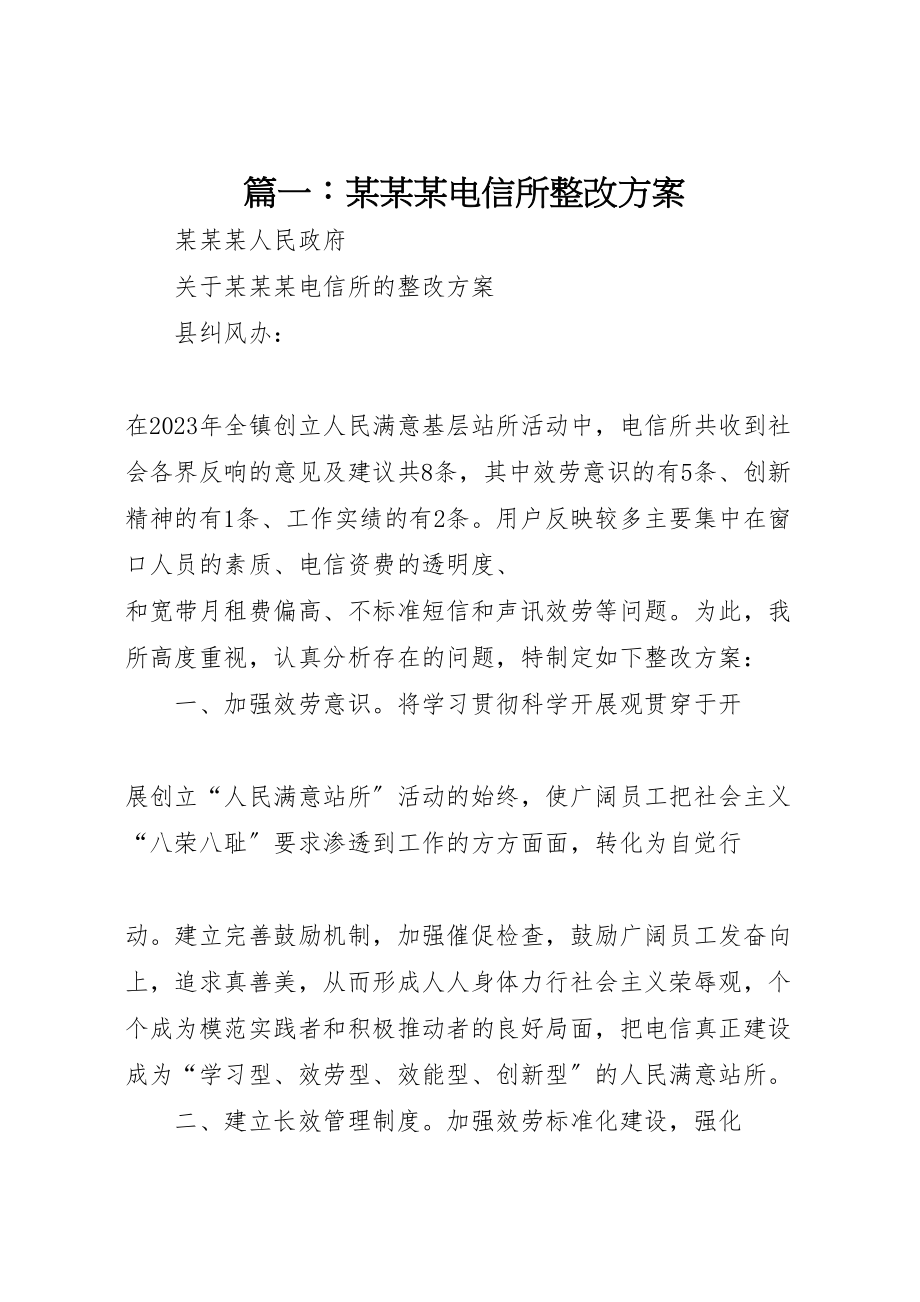 2023年篇一某某某电信所整改方案.doc_第1页