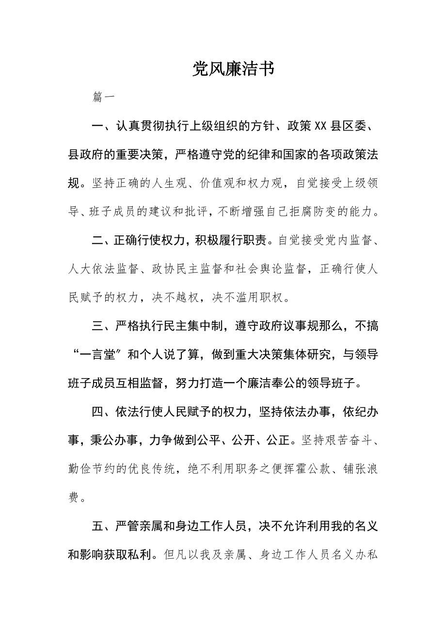 2023年党风廉洁书.docx_第1页