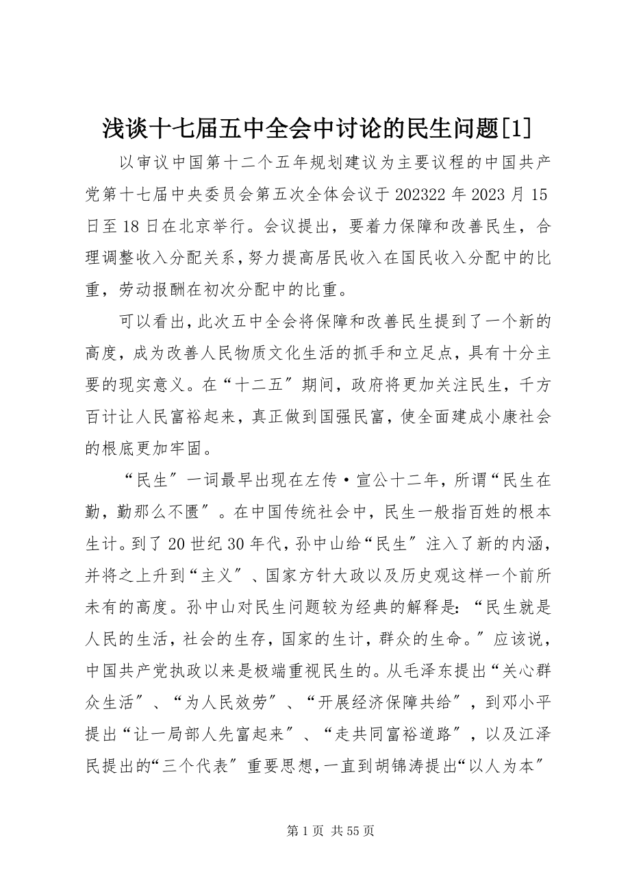 2023年浅谈十七届五中全会中讨论的民生问题1.docx_第1页