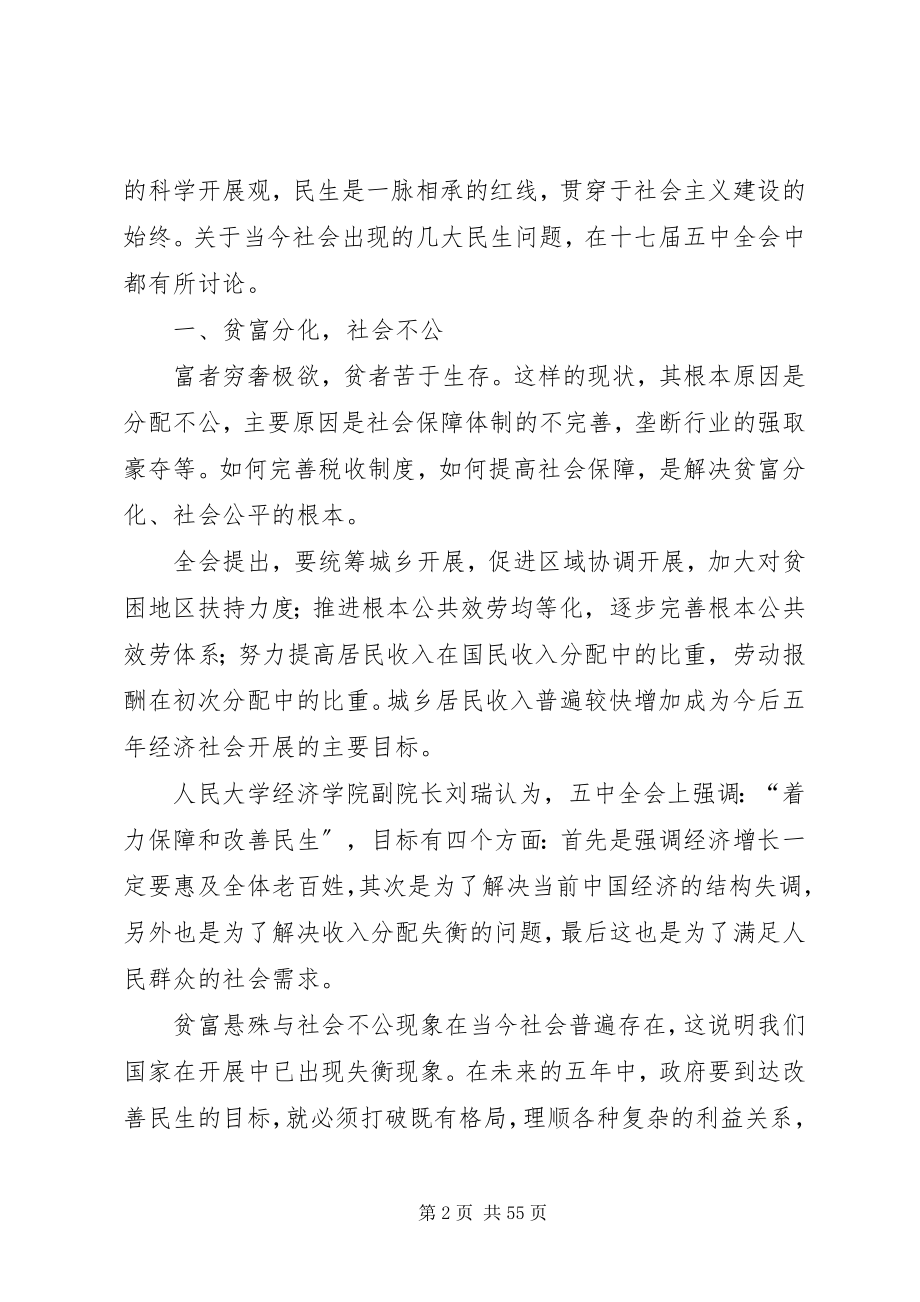 2023年浅谈十七届五中全会中讨论的民生问题1.docx_第2页