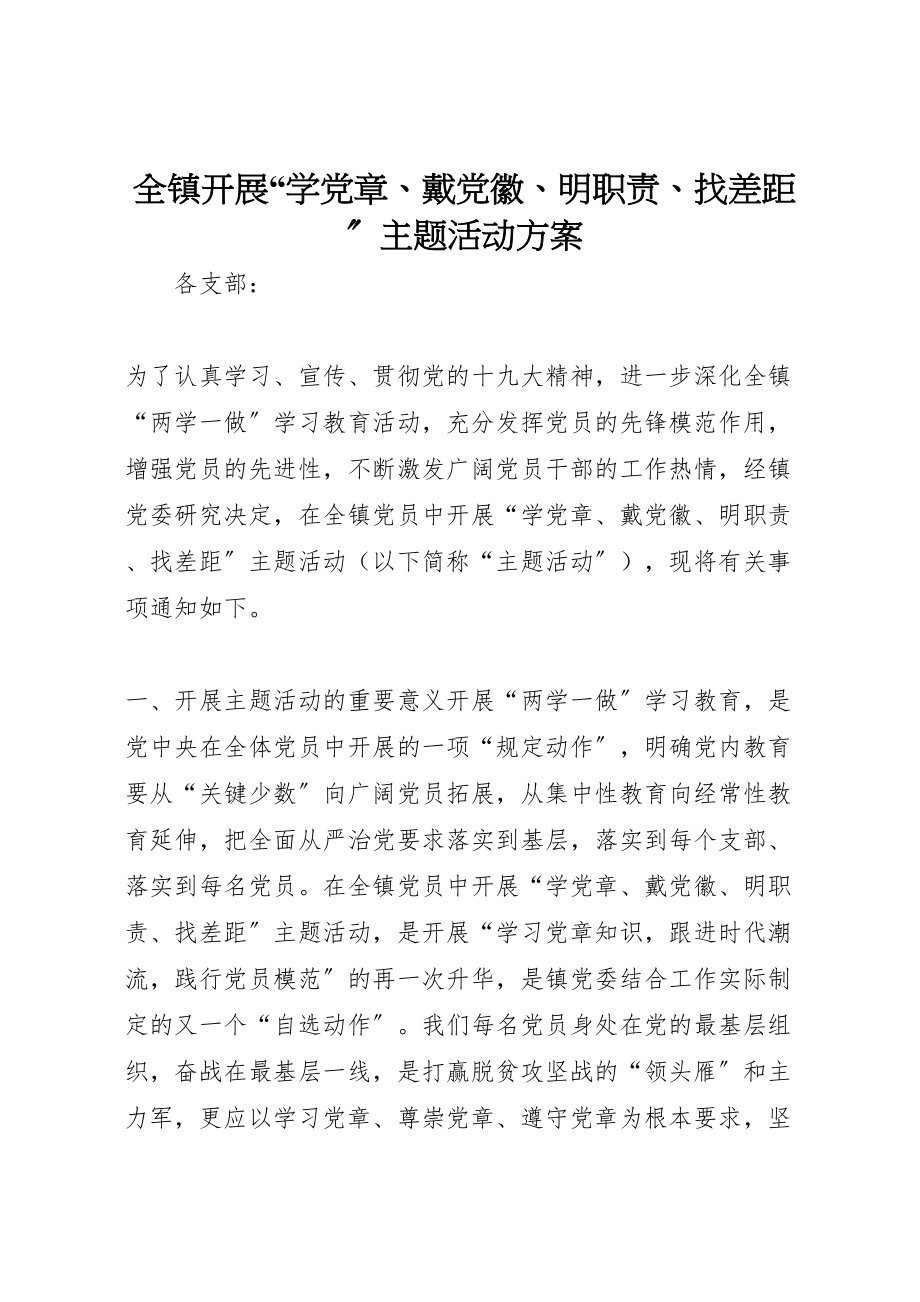 2023年全镇开展学党章戴党徽明职责找差距主题活动方案.doc_第1页