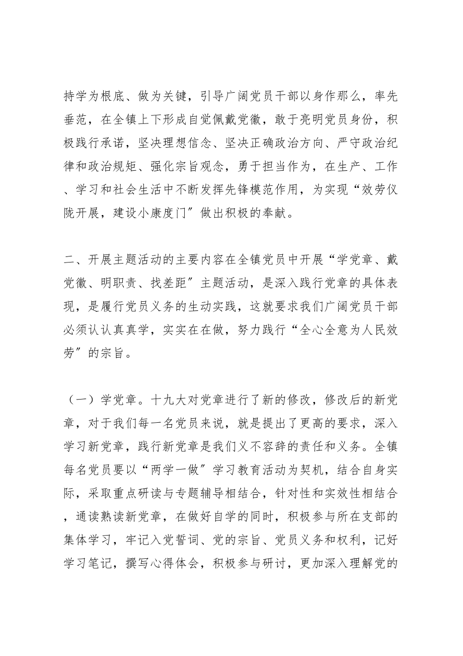 2023年全镇开展学党章戴党徽明职责找差距主题活动方案.doc_第2页