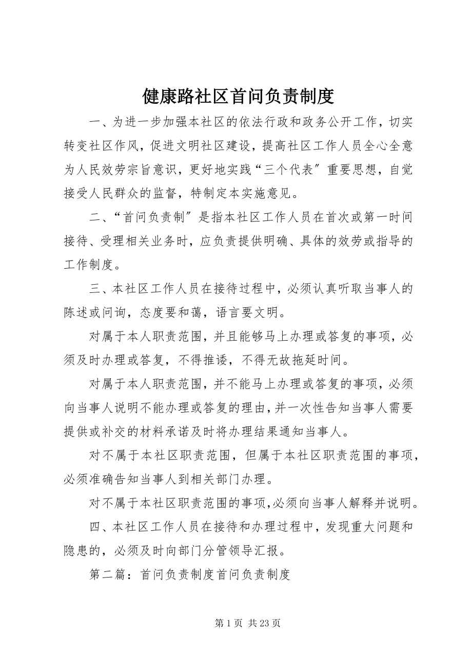 2023年健康路社区首问负责制度.docx_第1页