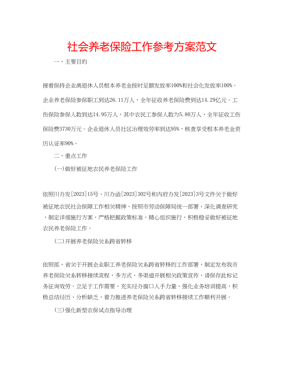 2023年社会养老保险工作计划范文.docx_第1页