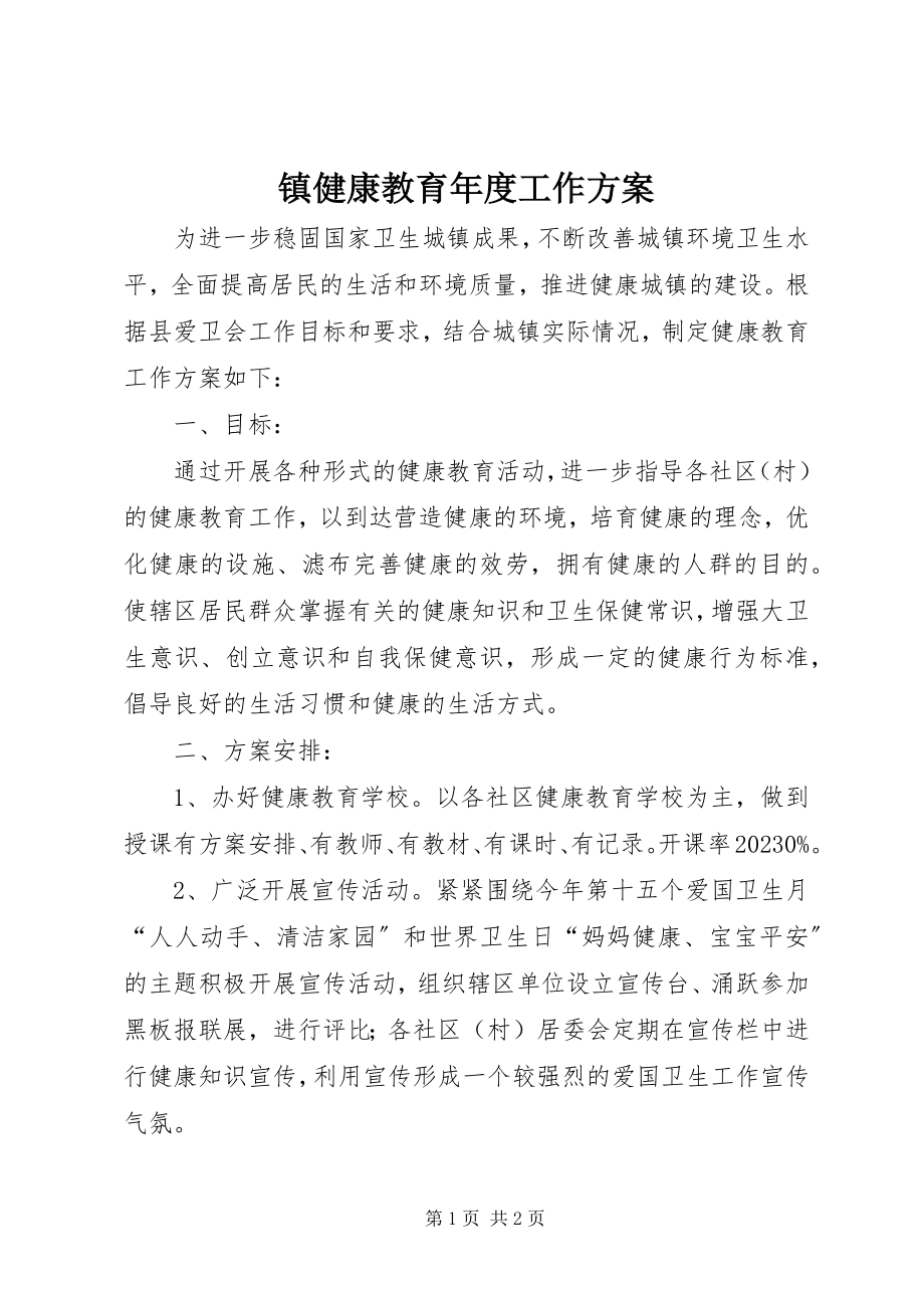 2023年镇健康教育年度工作计划.docx_第1页