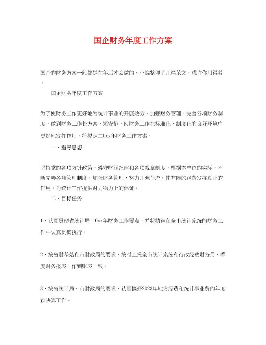 2023年国企财务度工作计划.docx_第1页