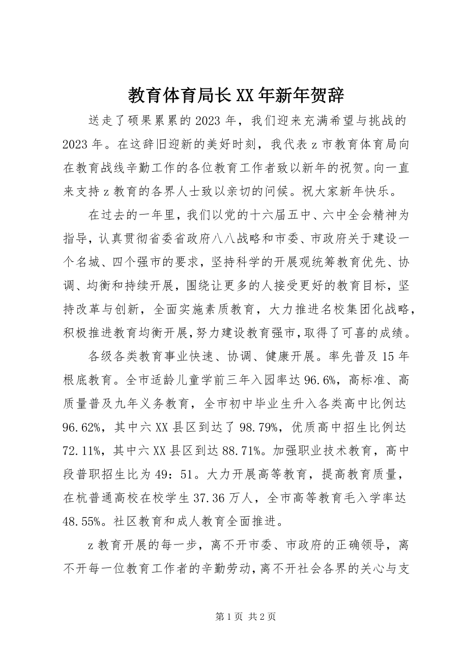 2023年教育局长新贺辞.docx_第1页