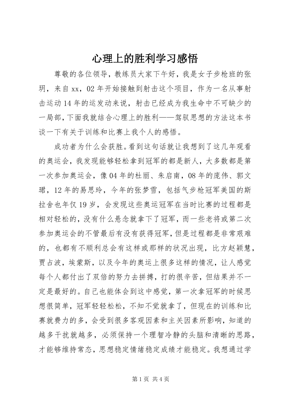 2023年《心理上的胜利》学习感悟.docx_第1页