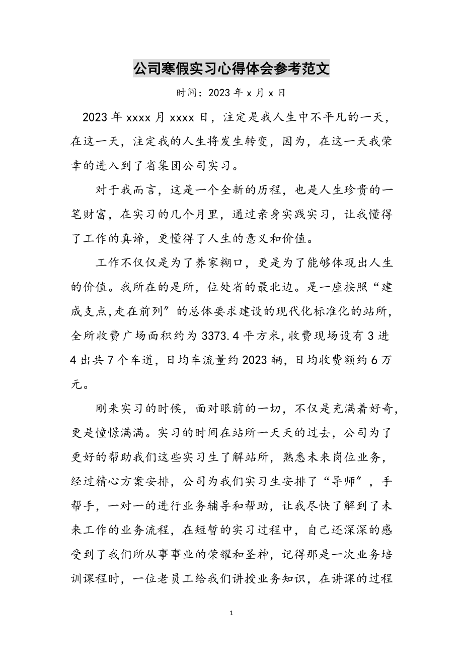 2023年公司寒假实习心得体会参考范文.doc_第1页