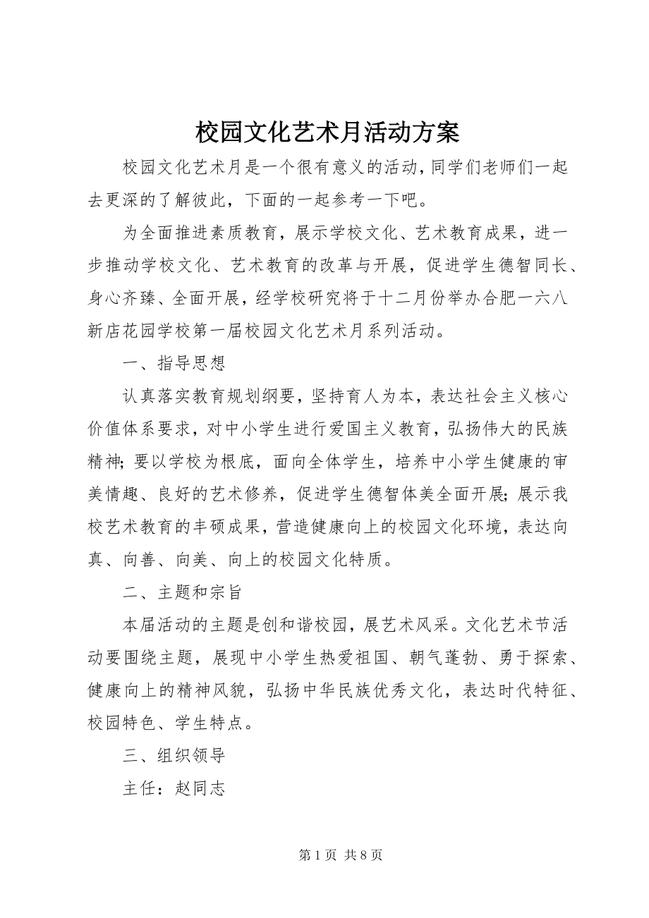 2023年校园文化艺术月活动方案.docx_第1页