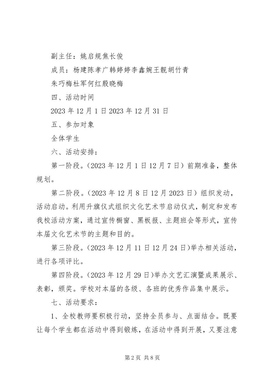 2023年校园文化艺术月活动方案.docx_第2页