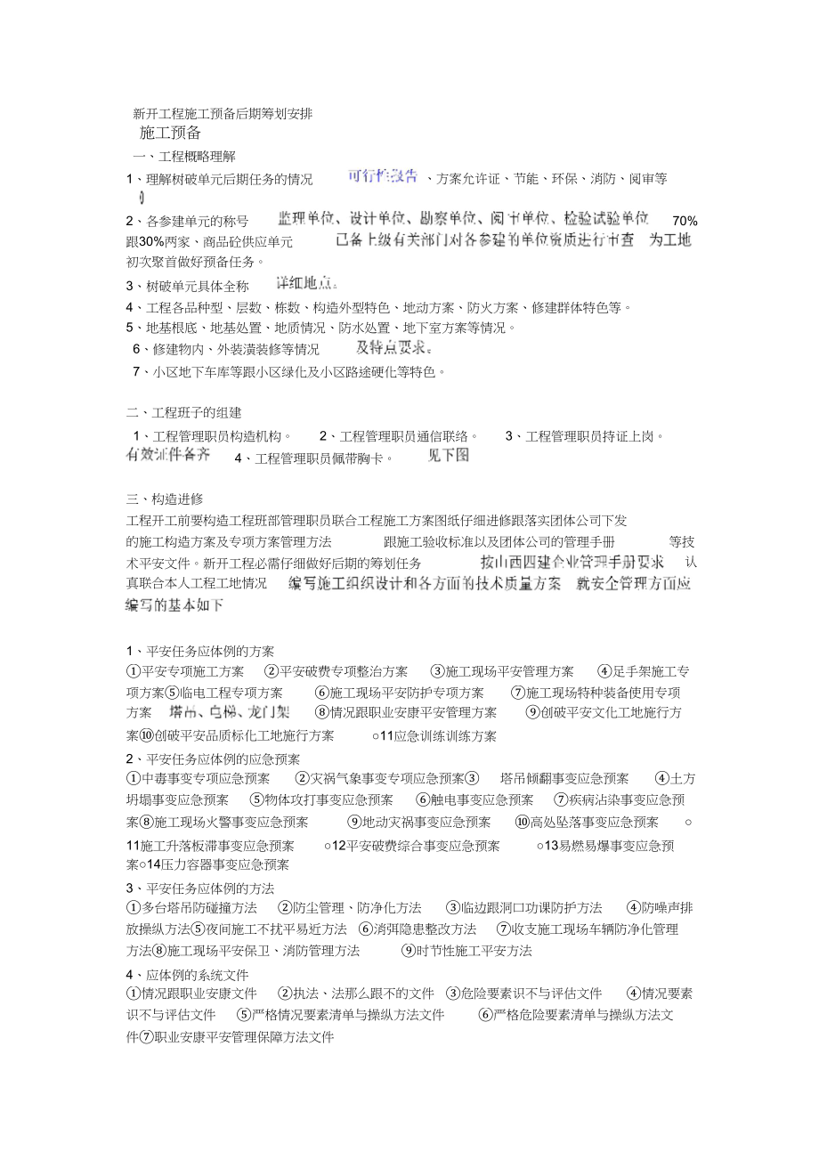 2023年新开工程施工准备前期策划布置.docx_第1页