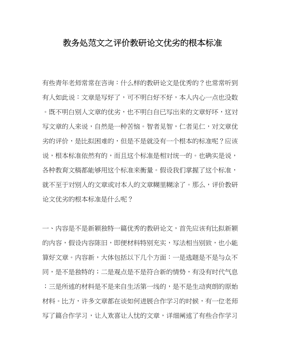 2023年教导处范文评价教研论文优劣的基本标准.docx_第1页