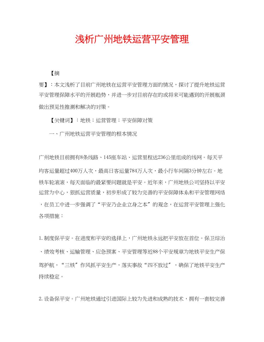 2023年《安全管理论文》之浅析广州地铁运营安全管理.docx_第1页