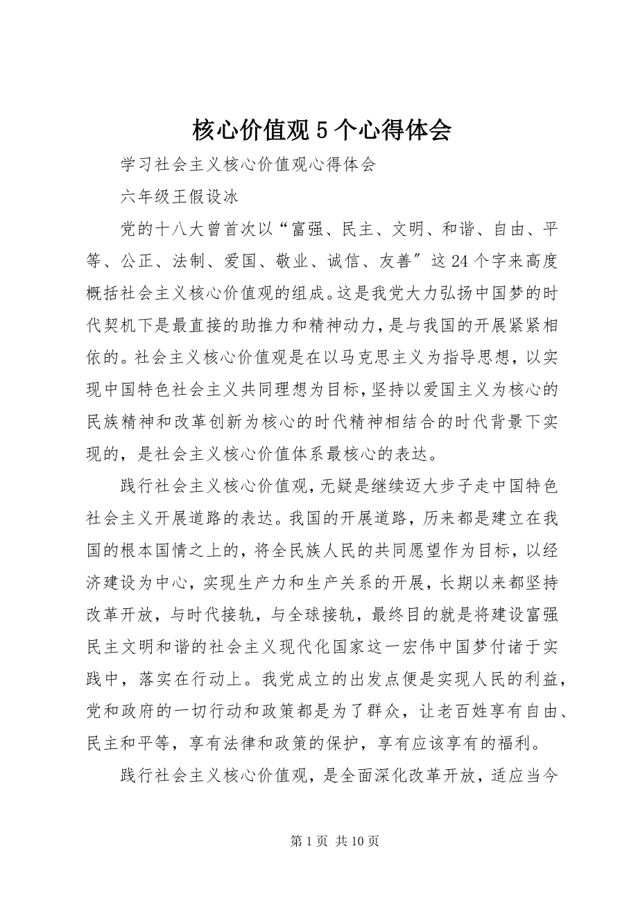 2023年核心价值观5个心得体会.docx_第1页