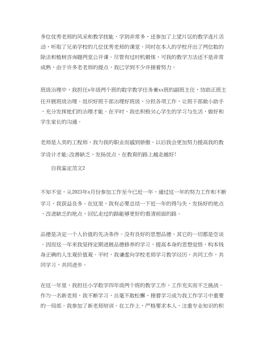 2023年小学数学新任教师自我鉴定经典范文.docx_第2页