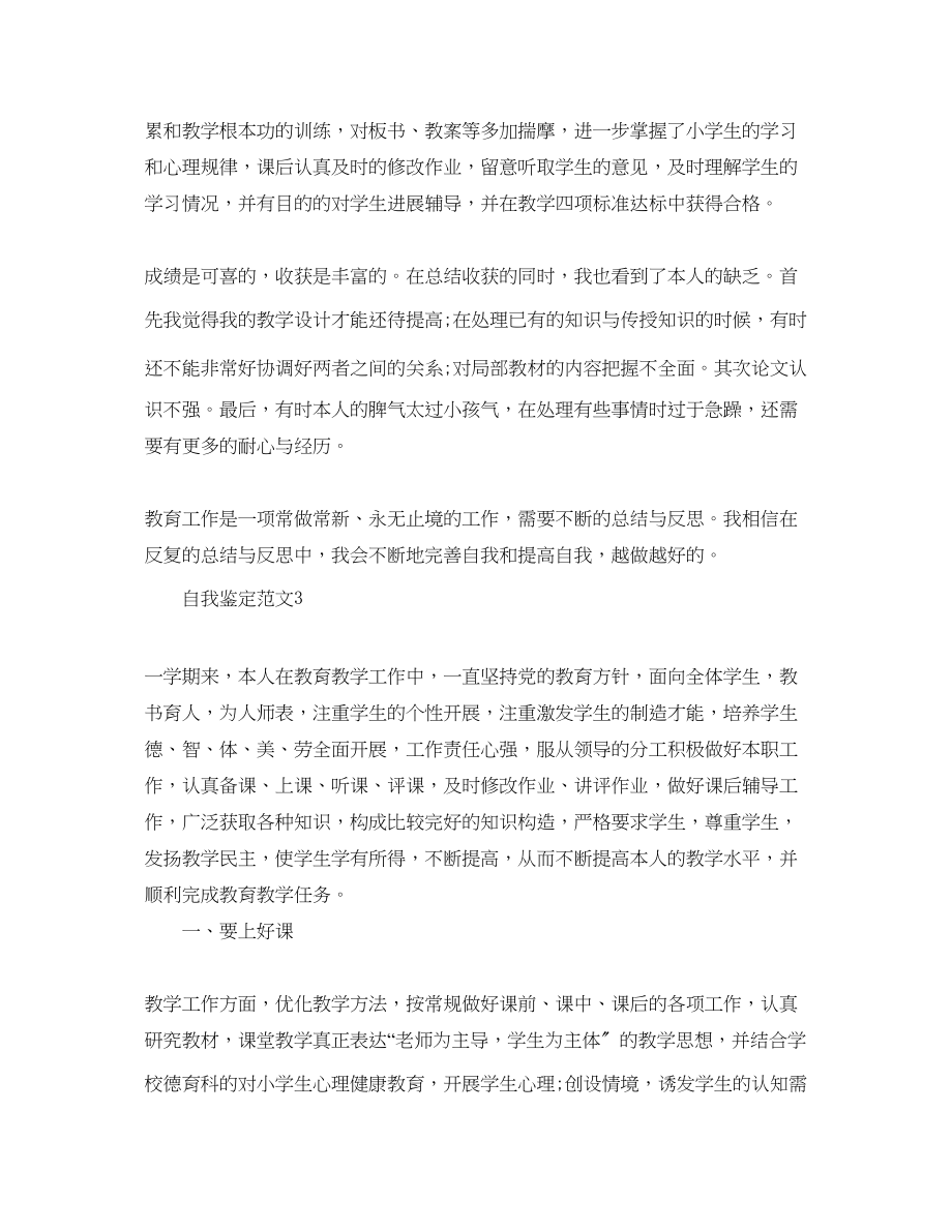 2023年小学数学新任教师自我鉴定经典范文.docx_第3页