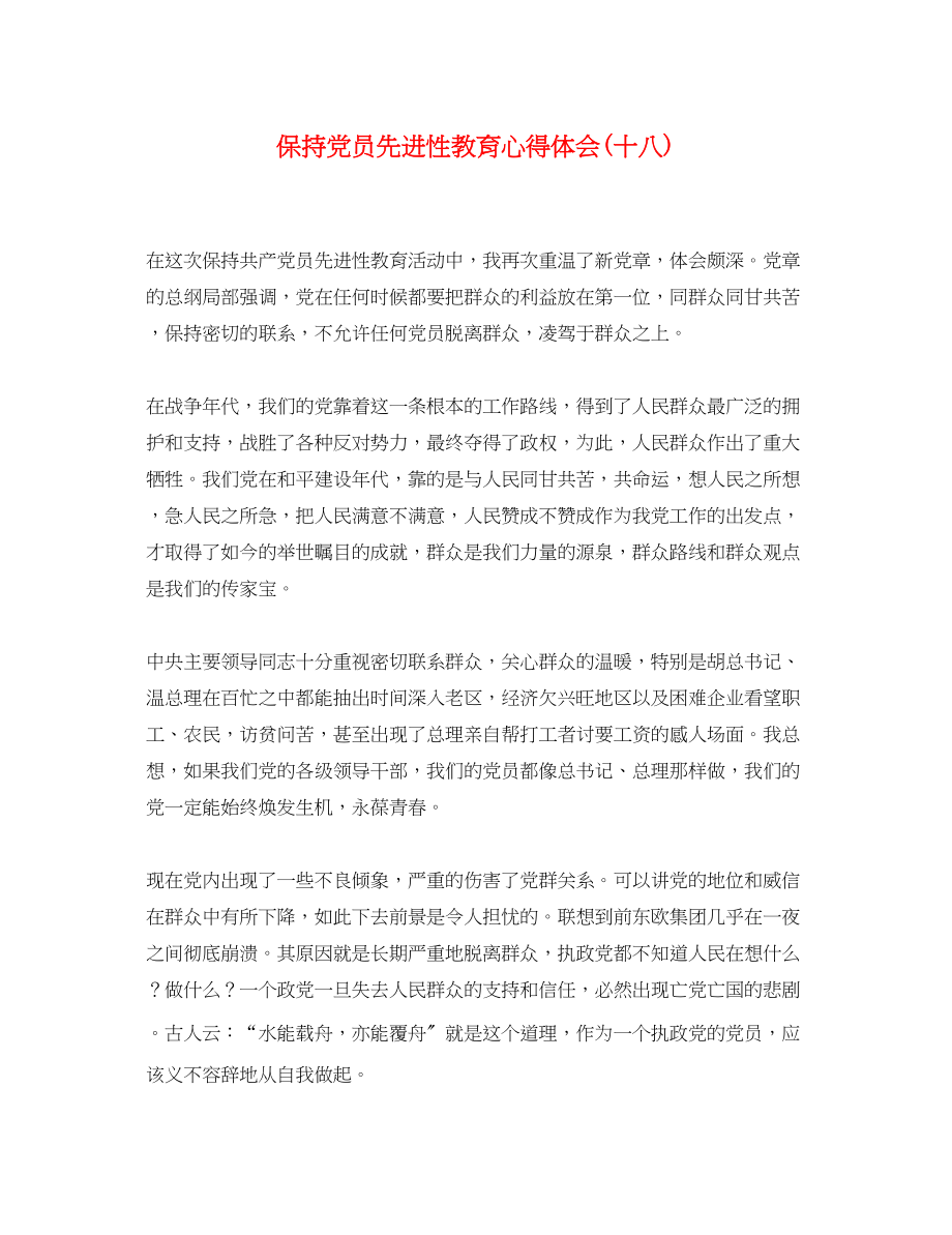 2023年保持党员先进性教育心得体会十八.docx_第1页