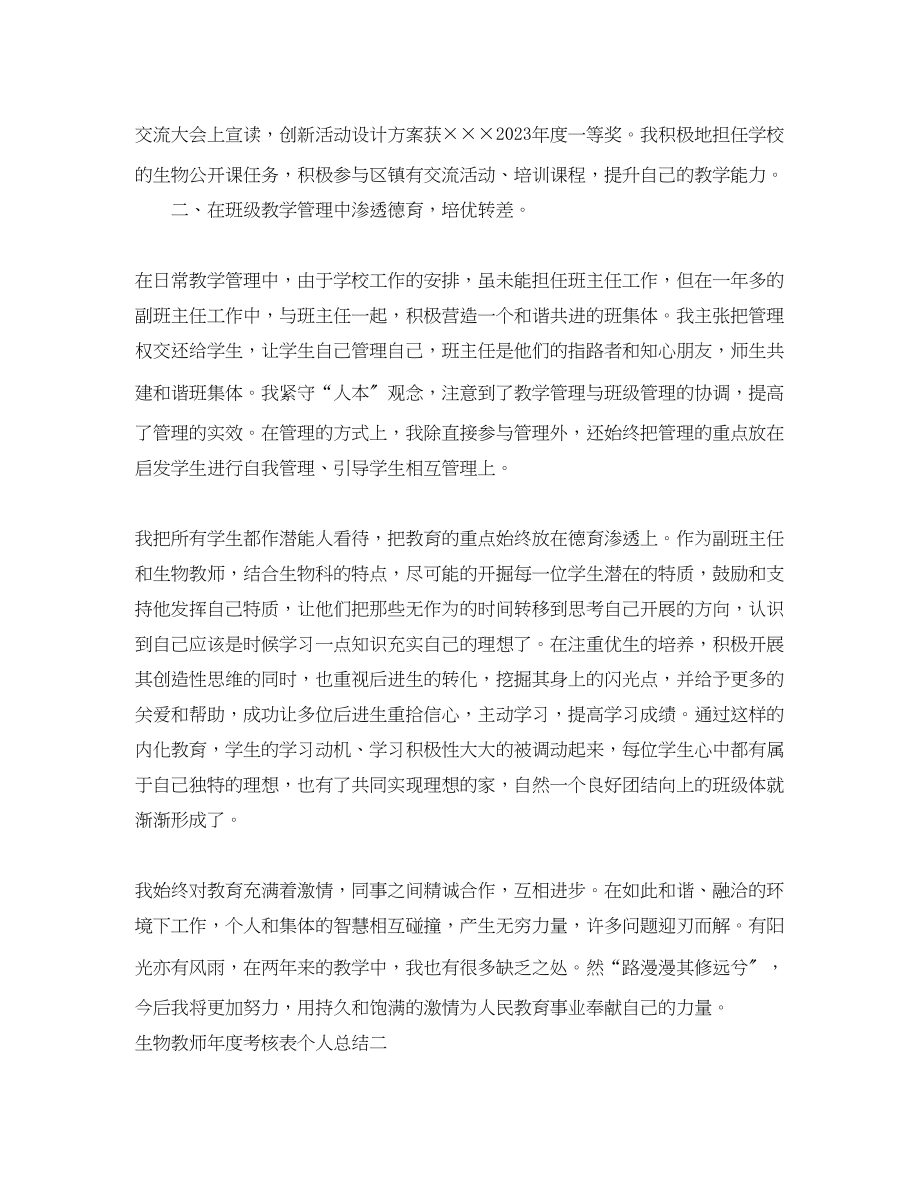 2023年生物教师度考核表个人总结.docx_第3页