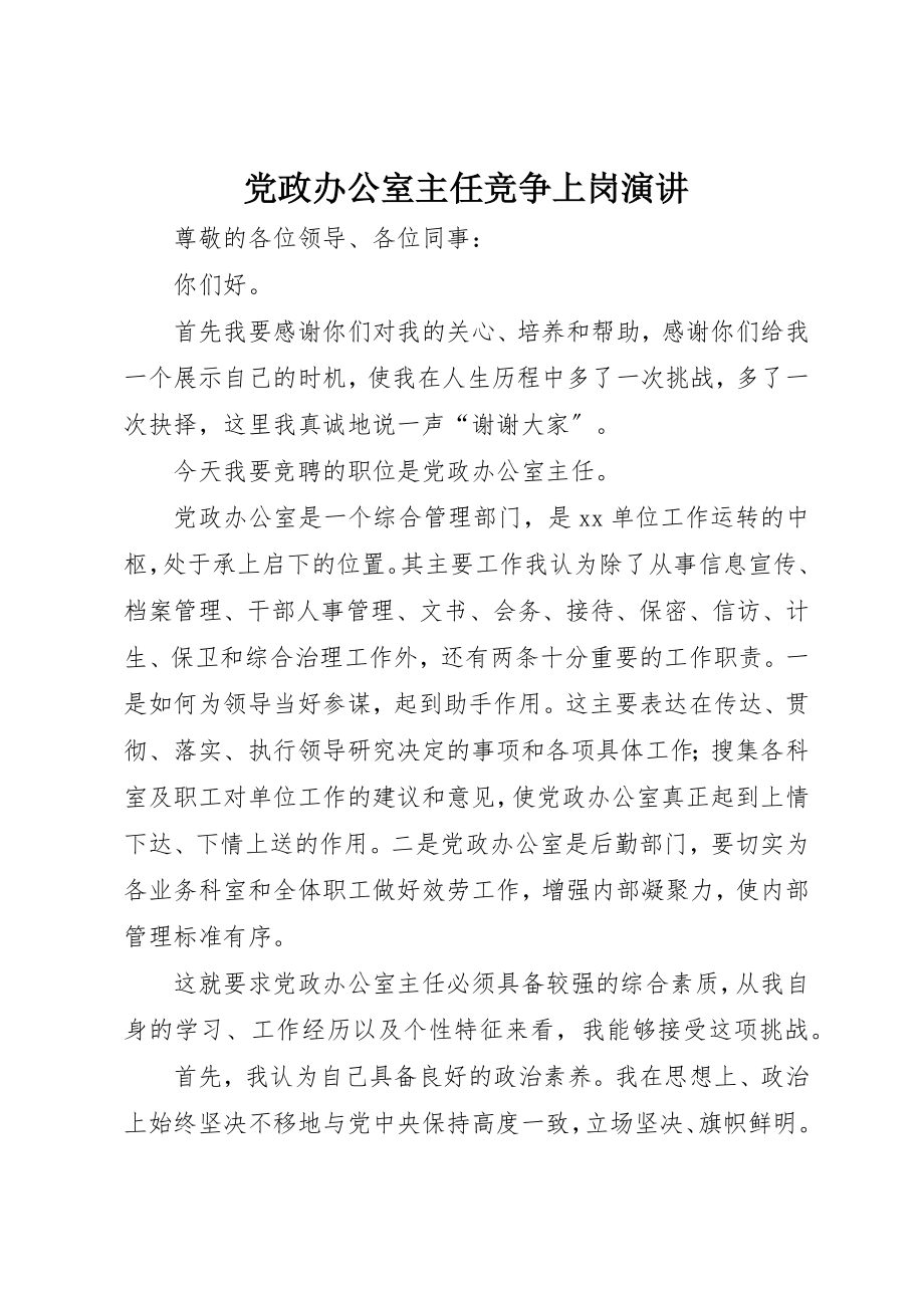 2023年党政办公室主任竞争上岗演讲.docx_第1页