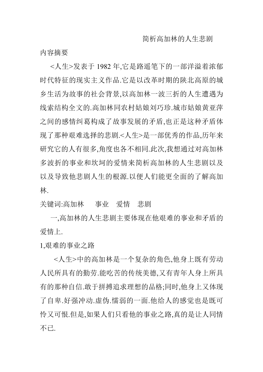 简析高加林的人生悲剧汉语言文学专业.doc_第1页