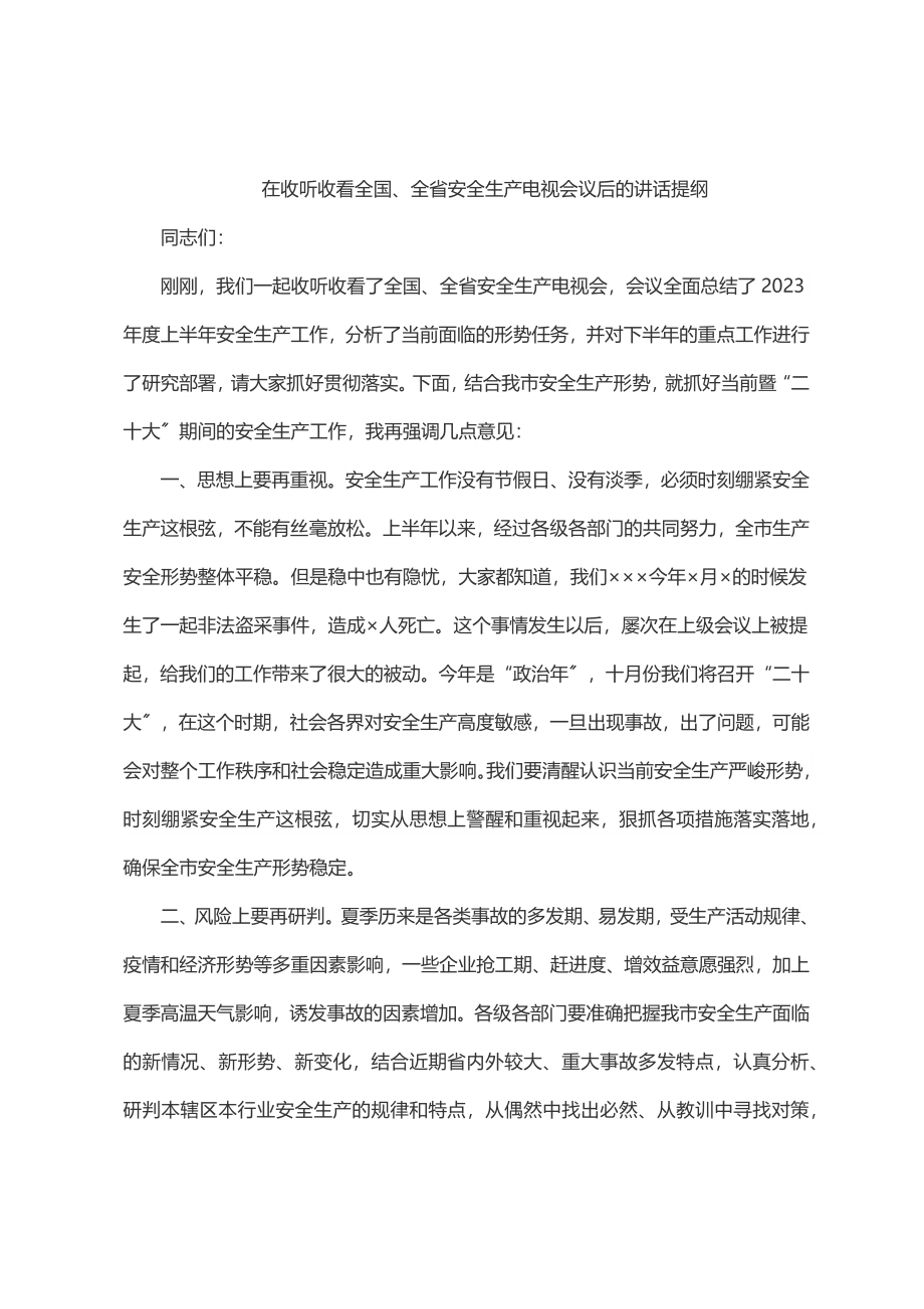 2023年在收听收看全国、全省安全生产电视电话会议后的讲话提纲.docx_第1页