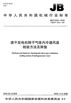 JB∕T 6229-2005 透平发电机转子气体内冷通风道检验方法及限值.pdf