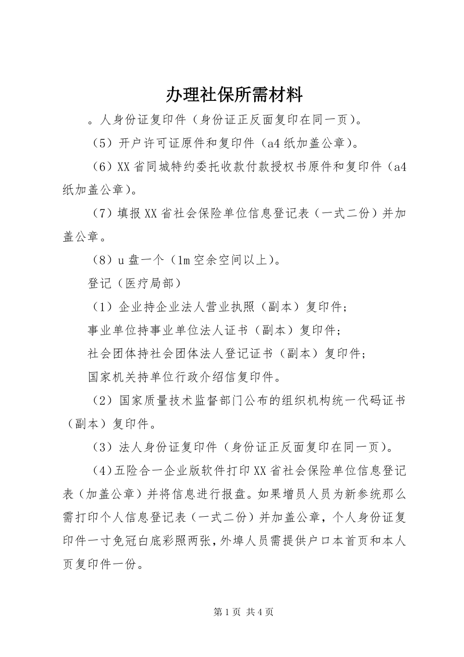 2023年办理社保所需材料新编.docx_第1页