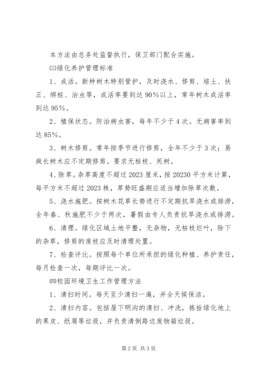 2023年南江小学环境管理制度.docx_第2页