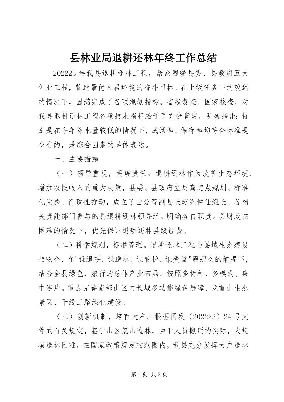 2023年县林业局退耕还林年终工作总结.docx_第1页