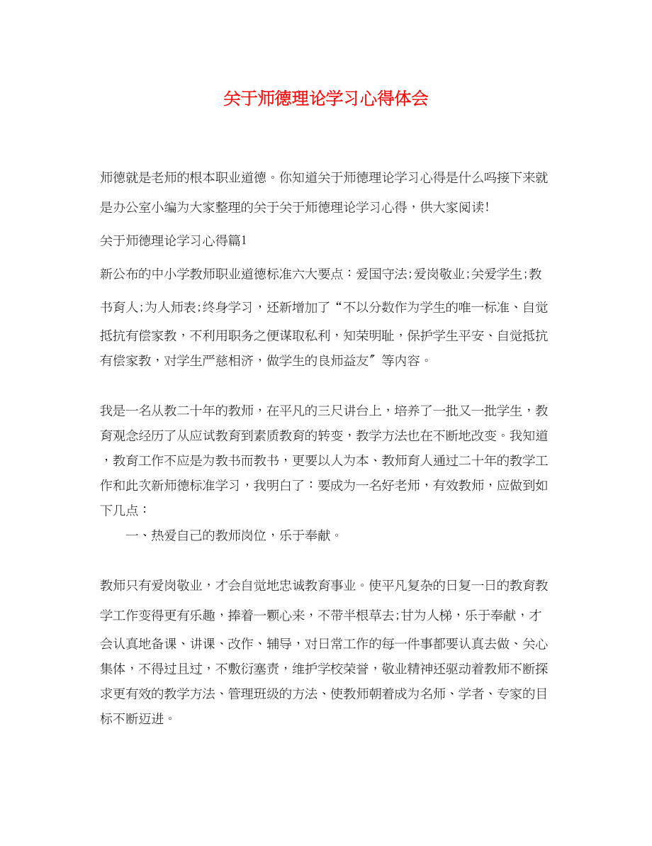 2023年关于师德理论学习心得体会.docx_第1页