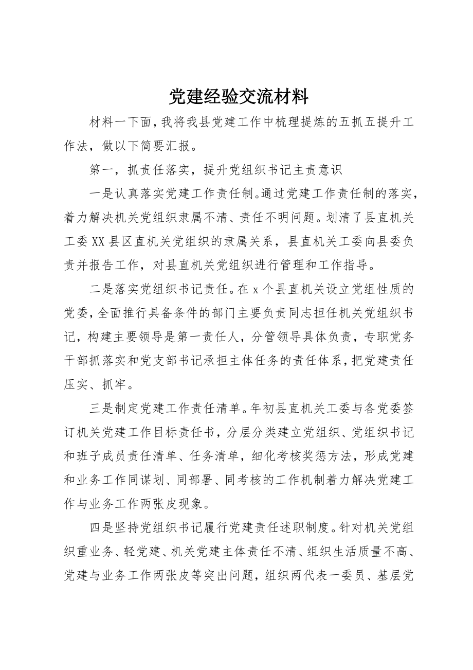 2023年党建经验交流材料.docx_第1页