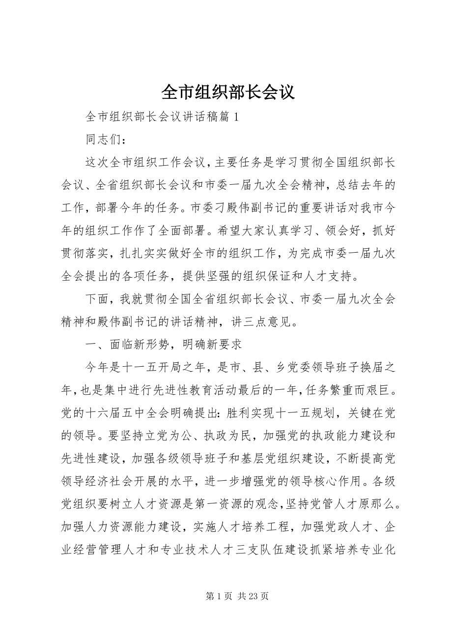 2023年全市组织部长会议.docx_第1页