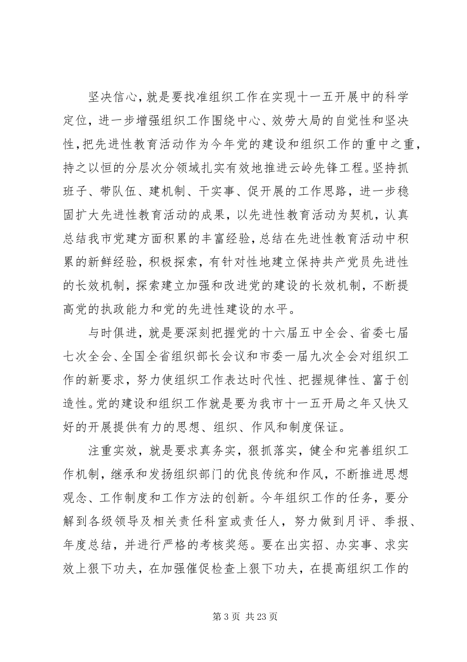 2023年全市组织部长会议.docx_第3页