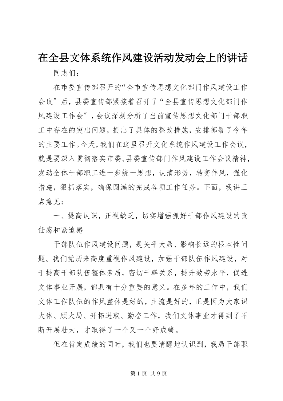 2023年在全县文体系统作风建设活动动员会上的致辞.docx_第1页