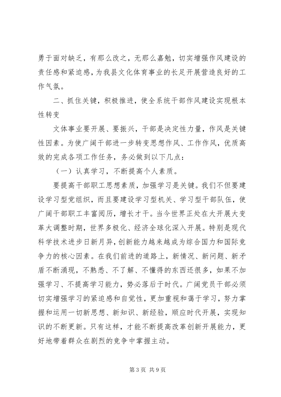 2023年在全县文体系统作风建设活动动员会上的致辞.docx_第3页