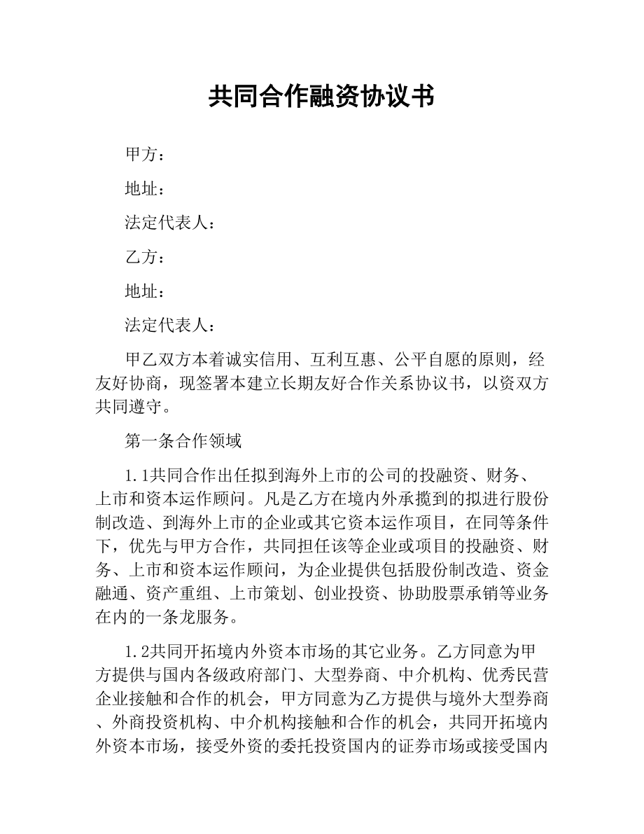 共同合作融资协议书.docx_第1页