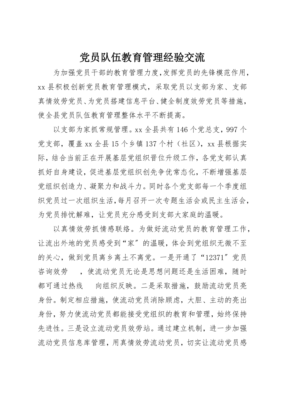 2023年党员队伍教育管理经验交流.docx_第1页