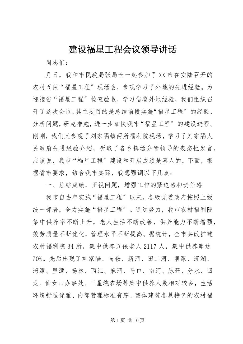 2023年建设福星工程会议领导致辞.docx_第1页