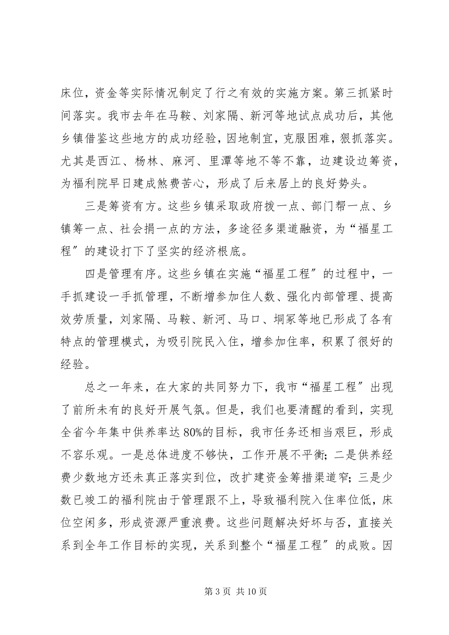 2023年建设福星工程会议领导致辞.docx_第3页