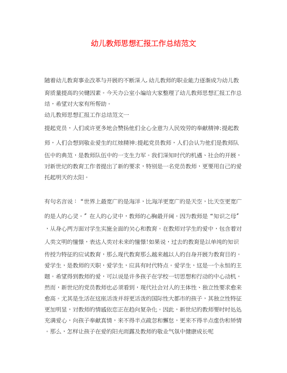 2023年幼儿教师思想汇报工作总结.docx_第1页