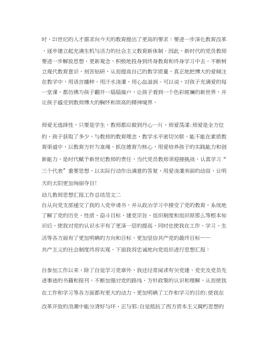 2023年幼儿教师思想汇报工作总结.docx_第3页